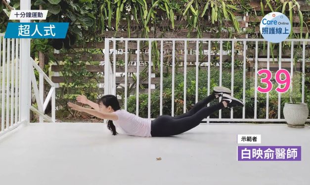 十分鐘運動 – 背部肌力（附伸展）