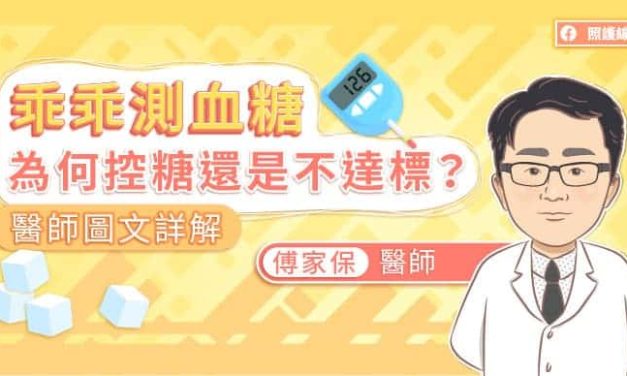 乖乖測血糖，為何控糖還是不達標？醫師圖文詳解