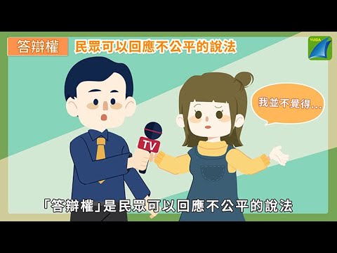 實踐公民傳播權，你也可以！