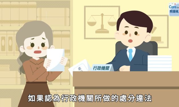 受到公權力侵害，該如何救濟？訴願與行政訴訟