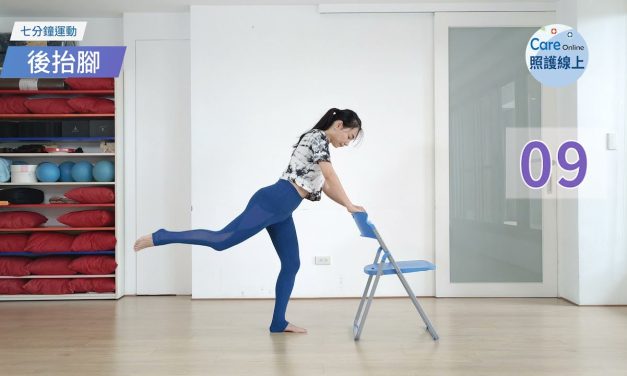 七分鐘運動–站姿臀部輕量訓練（附伸展）