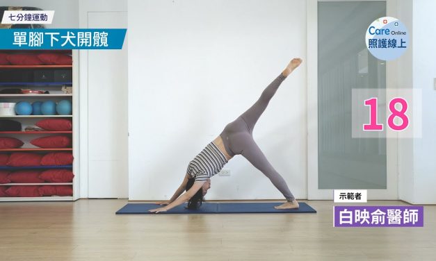 七分鐘運動–睡前全身伸展拉筋