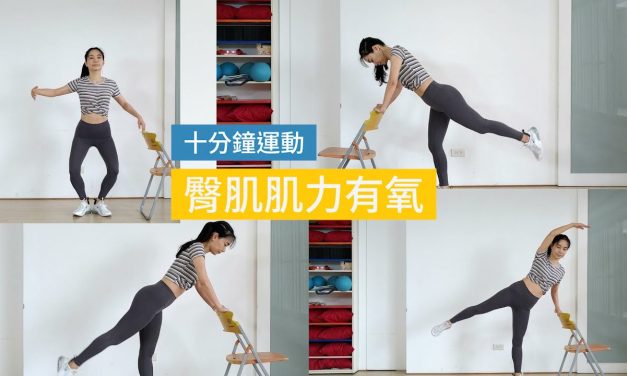 十分鐘運動 – 臀肌肌力有氧