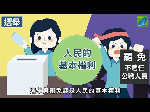 珍惜選票，守護民主！