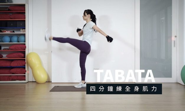 TABATA-四分鐘練全身肌力