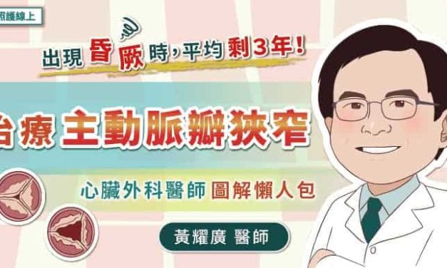 出現昏厥時，平均剩３年！治療主動脈瓣狹窄，心臟外科醫師圖解懶人包