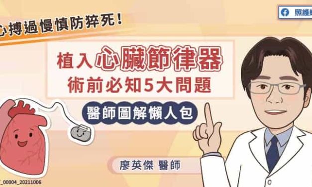 心搏過慢慎防猝死！植入心臟節律器術前必知5大問題，醫師圖解懶人包