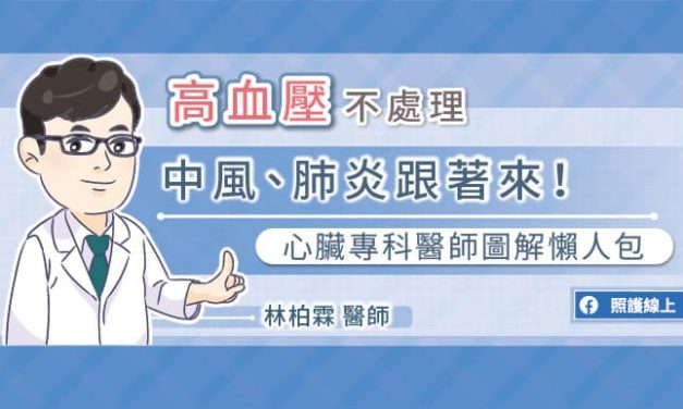 高血壓不處理，中風、肺炎跟著來，心臟專科醫師圖解懶人包