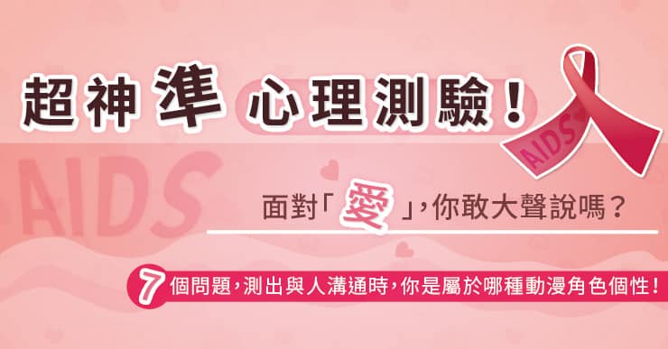 超神準心理測驗！面對『愛』，你敢大聲說嗎？ 7個問題，測出與人溝通時，你是屬於哪種動漫角色個性！