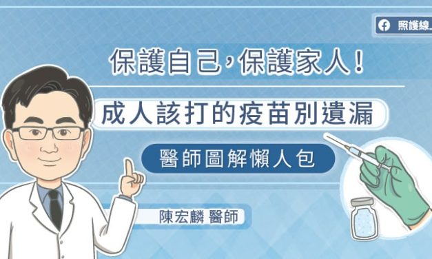 保護自己，保護家人！成人該打的疫苗別遺漏，醫師圖解懶人包