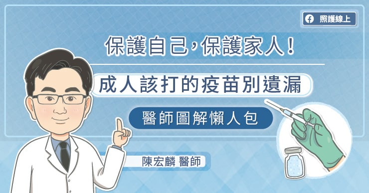 保護自己，保護家人！成人該打的疫苗別遺漏，醫師圖解懶人包
