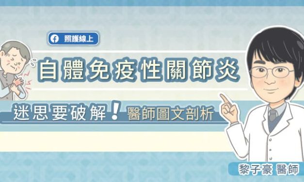 自體免疫性關節炎，迷思要破解！醫師圖文剖析