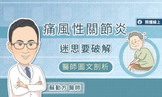 痛風性關節炎，迷思要破解！醫師圖文剖析