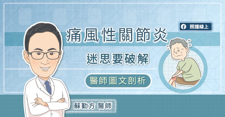 痛風性關節炎，迷思要破解！醫師圖文剖析