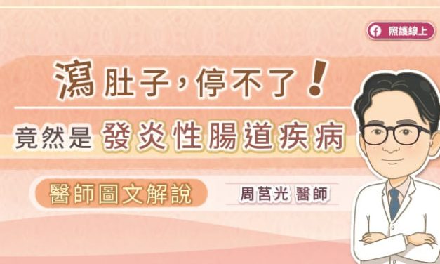 瀉肚子，停不了！竟然是發炎性腸道疾病，醫師圖文解說