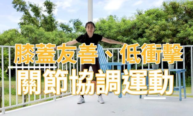 膝蓋友善、低衝擊的七分鐘關節協調運動