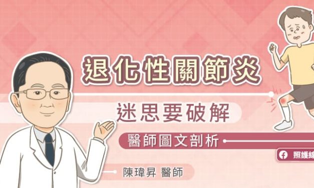 退化性關節炎，迷思要破解！醫師圖文剖析