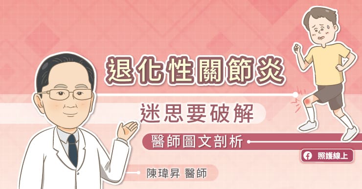 退化性關節炎，迷思要破解！醫師圖文剖析