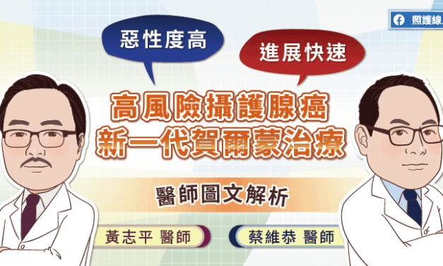 惡性度高、進展快速的高風險攝護腺癌，新一代賀爾蒙治療，醫師圖文解析