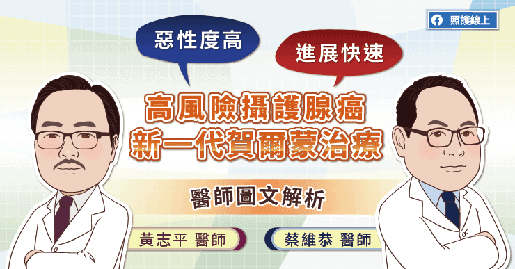 惡性度高、進展快速的高風險攝護腺癌，新一代賀爾蒙治療，醫師圖文解析