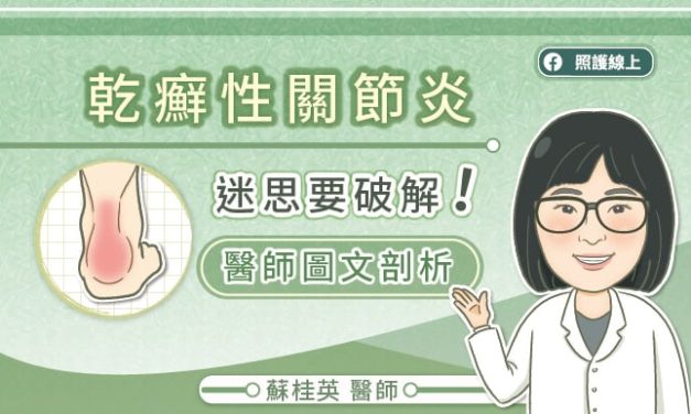 乾癬性關節炎，迷思要破解！醫師圖文解析
