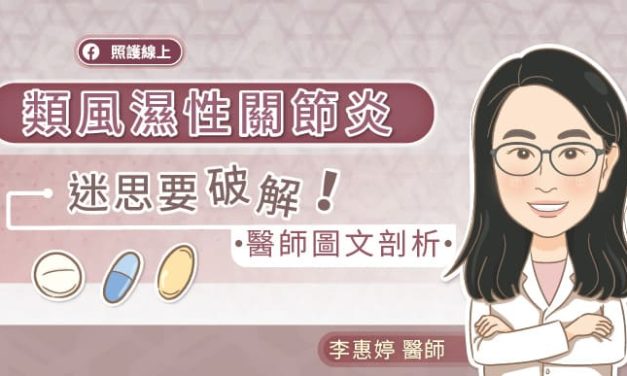 類風濕性關節炎，迷思要破解！醫師圖文剖析