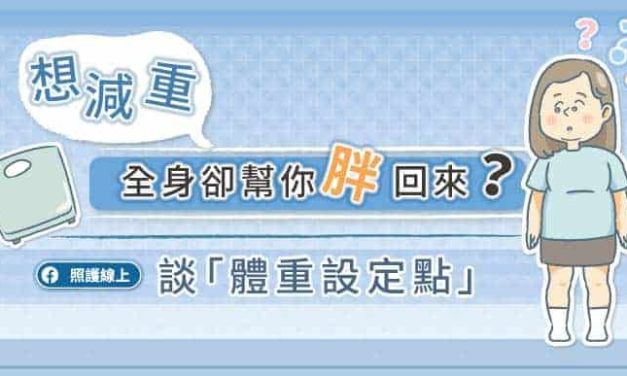 努力減重，全身體卻幫你胖回來？請先了解「體重設定點」（圖解懶人包）