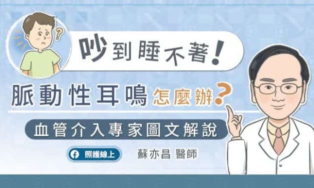 吵到睡不著！脈動性耳鳴怎麼辦？血管介入專家圖文解說