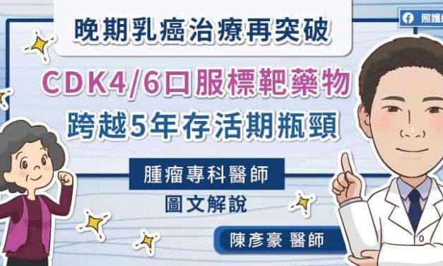 晚期乳癌治療再突破，CDK4/6口服標靶藥物，跨越5年存活期瓶頸，腫瘤專科醫師圖文解說