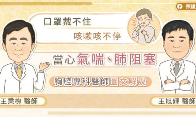 天氣轉涼！口罩戴不住，咳嗽咳不停，當心肺部警訊　胸腔專科醫師圖文解說