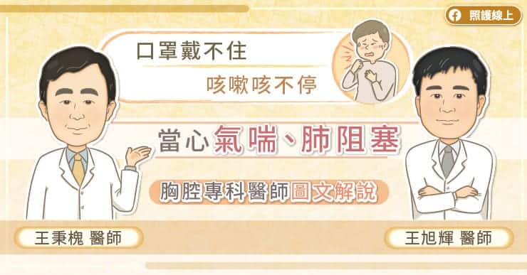 天氣轉涼！口罩戴不住，咳嗽咳不停，當心肺部警訊　胸腔專科醫師圖文解說