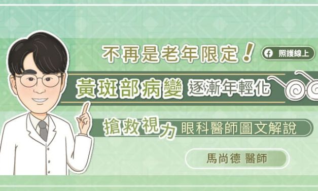 不再是老年限定！黃斑部病變逐漸年輕化，搶救視力眼科醫師圖文解說