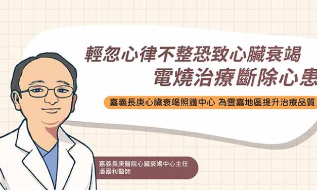 輕忽心律不整恐致心臟衰竭  電燒治療斷除心患