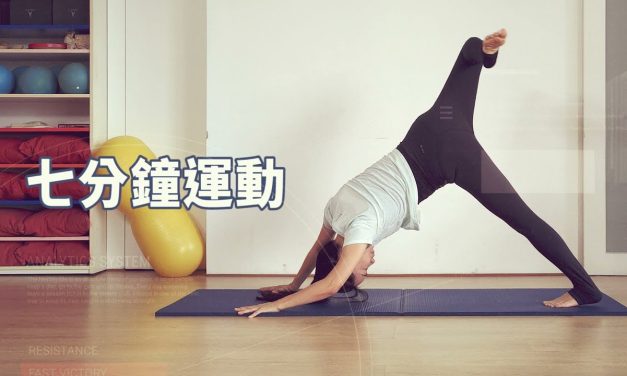 七分鐘運動 – 髖部伸展與輕量肌力練習