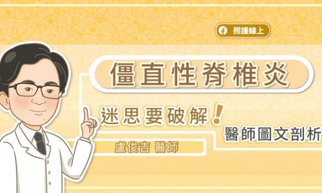 僵直性脊椎炎，迷思要破解！醫師圖文剖析