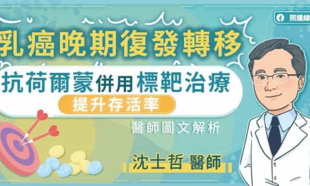 乳癌晚期復發轉移，抗荷爾蒙併用標靶藥物提升存活率，醫師圖文解析