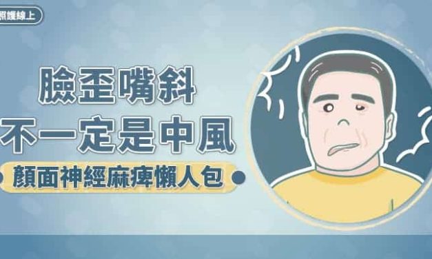 臉歪嘴斜，不一定是中風－顏面神經麻痺（懶人包）
