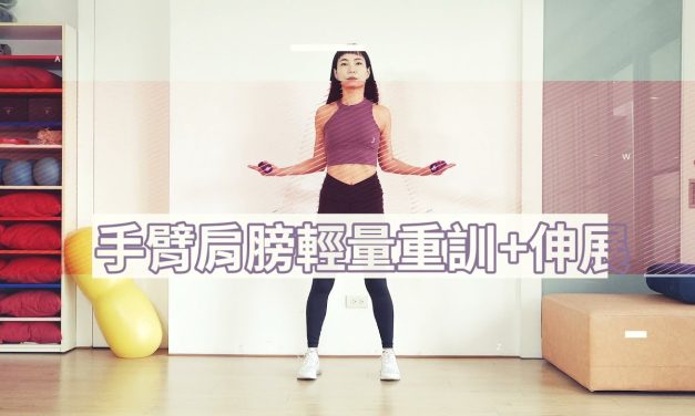 十二分鐘手臂肩膀輕量重訓+伸展
