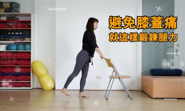 九招改善膝蓋痛（跟著3D動圖練）