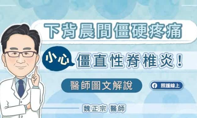 下背晨間僵硬疼痛 小心僵直性脊椎炎！醫師圖文解說