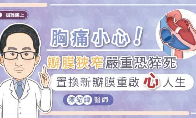 胸痛小心！瓣膜狹窄嚴重恐猝死，置換新瓣膜重啟心人生