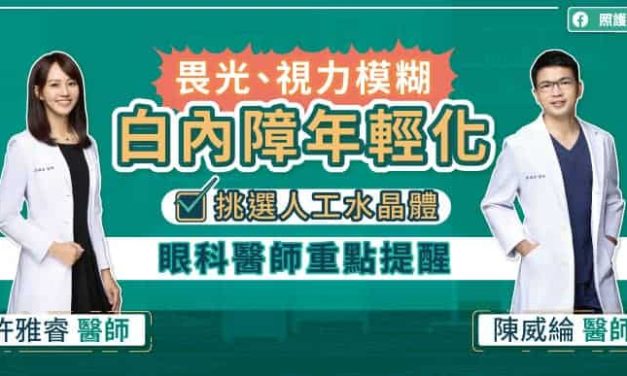 畏光、視力模糊，白內障年輕化，挑選人工水晶體，眼科醫師重點提醒