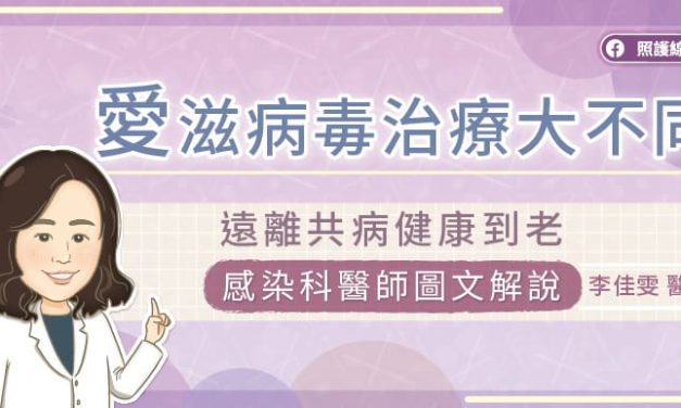 愛滋病毒治療大不同，遠離共病健康到老，感染科醫師圖文解說