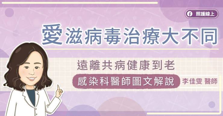 愛滋病毒治療大不同，遠離共病健康到老，感染科醫師圖文解說