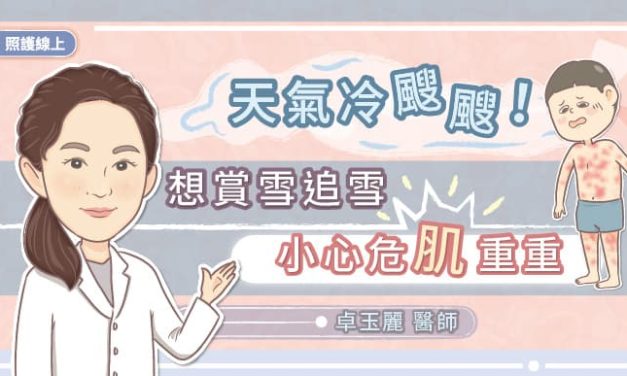 天氣冷颼颼！想賞雪追雪小心危「肌」重重