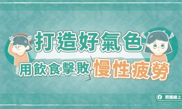 打造好氣色–用飲食擊敗慢性疲勞