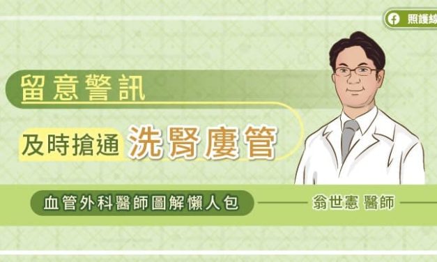 留意警訊，及時搶通洗腎廔管，血管外科醫師圖解懶人包
