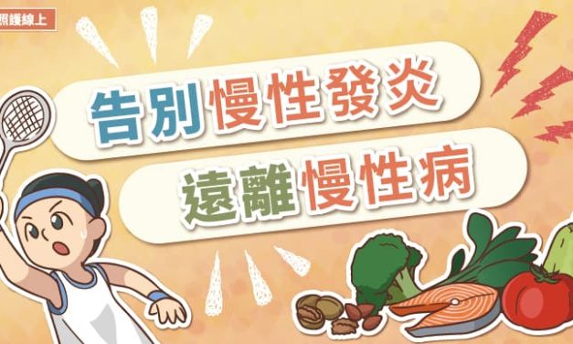 慢性發炎，病痛蔓延！避免滋生癌症、糖尿、心臟病，醫師圖解懶人包