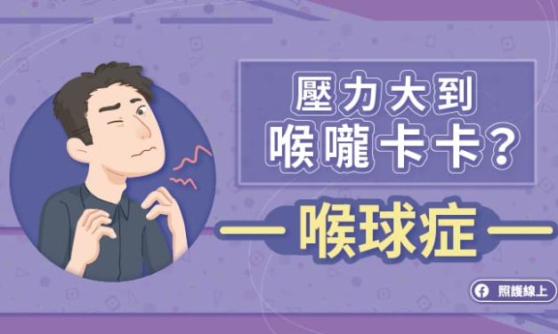 壓力大到喉嚨卡卡？喉球症（懶人包）