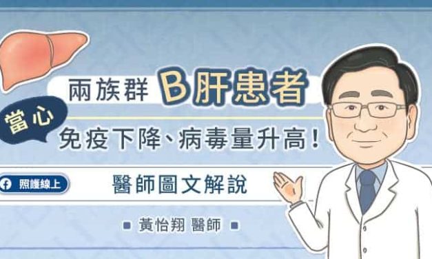 兩族群B肝患者當心免疫下降、病毒量升高！醫師圖文解說